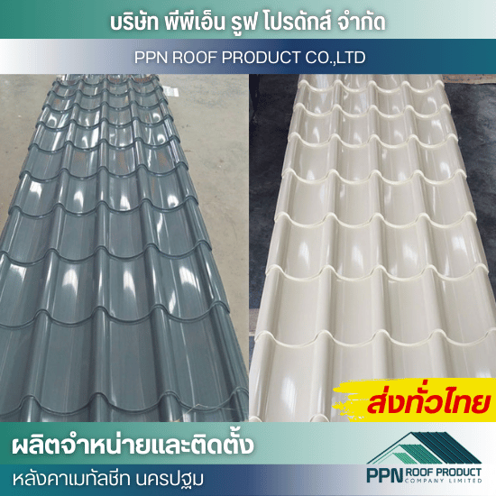 จำหน่าย ติดตั้งแผ่นหลังคาลอนสเปน - ผลิต จำหน่าย ติดตั้งหลังคาเมทัลชีท - นครปฐม