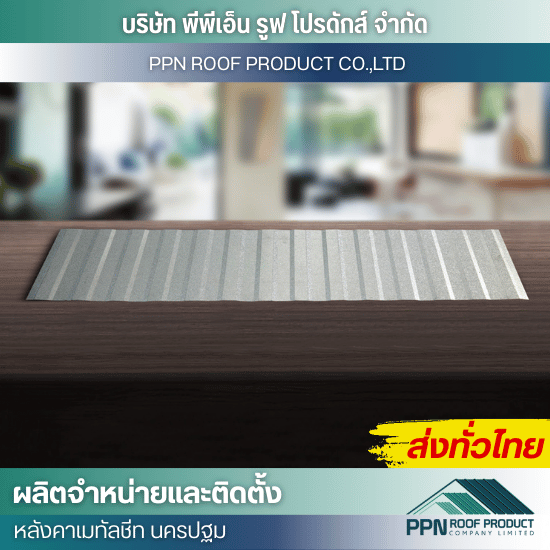 ออกแบบ ติดตั้ง แผ่นลอนผนังและฝ้า - ผลิต จำหน่าย ติดตั้งหลังคาเมทัลชีท - นครปฐม