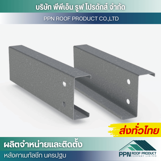 จำหน่ายแปเหล็กตัวซี ราคาส่ง นครปฐม - ผลิต จำหน่าย ติดตั้งหลังคาเมทัลชีท - นครปฐม
