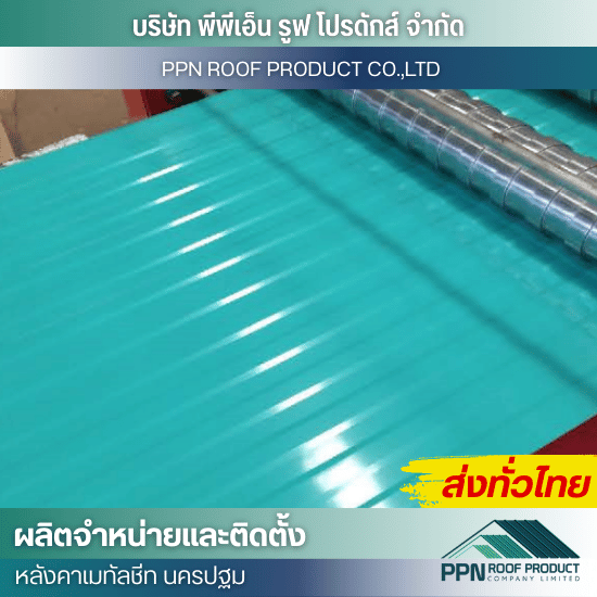 จำหน่ายแผ่นหลังคาเมทัลชีท โรงงาน จำหน่ายแผ่นหลังคาเมทัลชีท โรงงาน