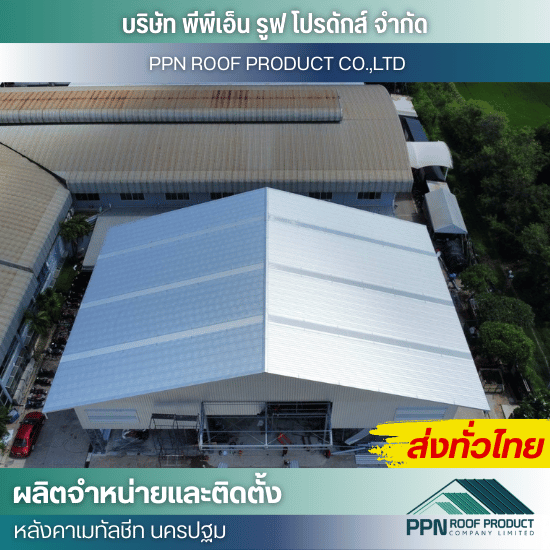 ติดตั้ง หลังคาเมทัลชีท โรงงาน อาคาร โกดัง - ผลิต จำหน่าย ติดตั้งหลังคาเมทัลชีท - นครปฐม