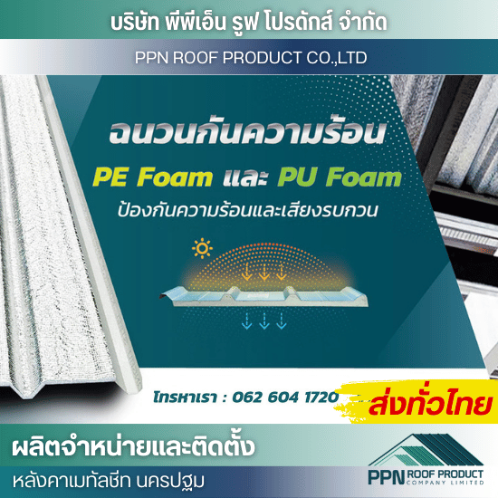 ติดแผ่นกันความร้อนบนแผ่นเมทัลชีท