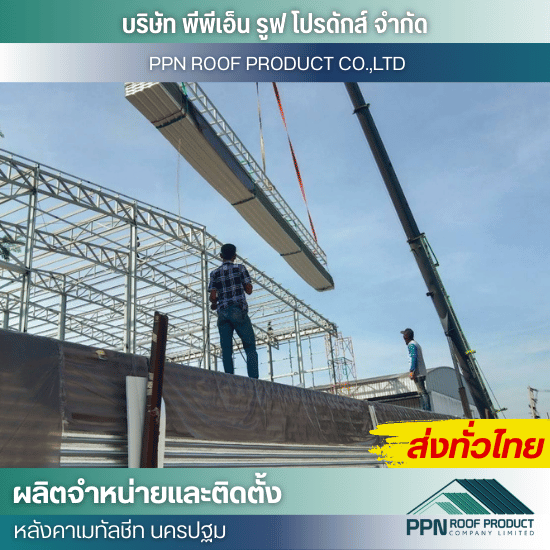 รับติดตั้งแผ่นหลังคาเหล็ก ใกล้ฉัน