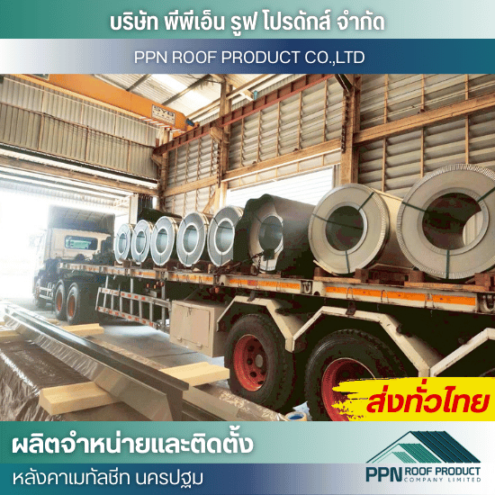 โรงงานผลิตแผ่นหลังคาเมทัลชีท นครปฐม