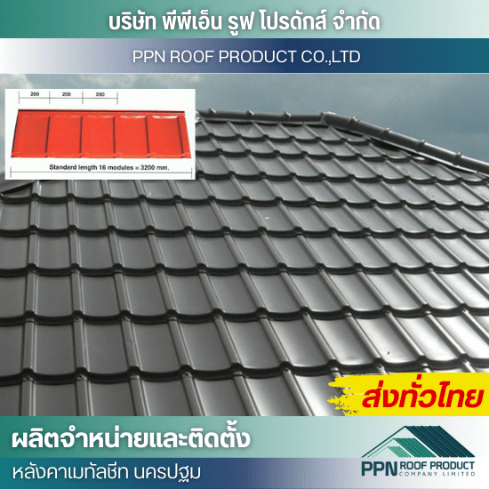 โรงงานเมทัลชีท ราคาส่ง ใกล้ฉัน - ผลิต จำหน่าย ติดตั้งหลังคาเมทัลชีท - นครปฐม