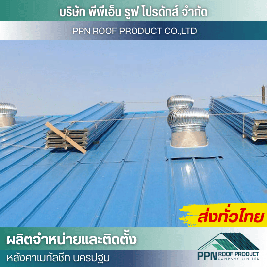 ออกแบบ ติดตั้ง ลูกหมุนระบายอากาศ - ผลิต จำหน่าย ติดตั้งหลังคาเมทัลชีท - นครปฐม
