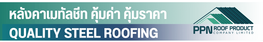 หลังคาเมทัลชีท คุ้มค่า คุ้มราคา_0