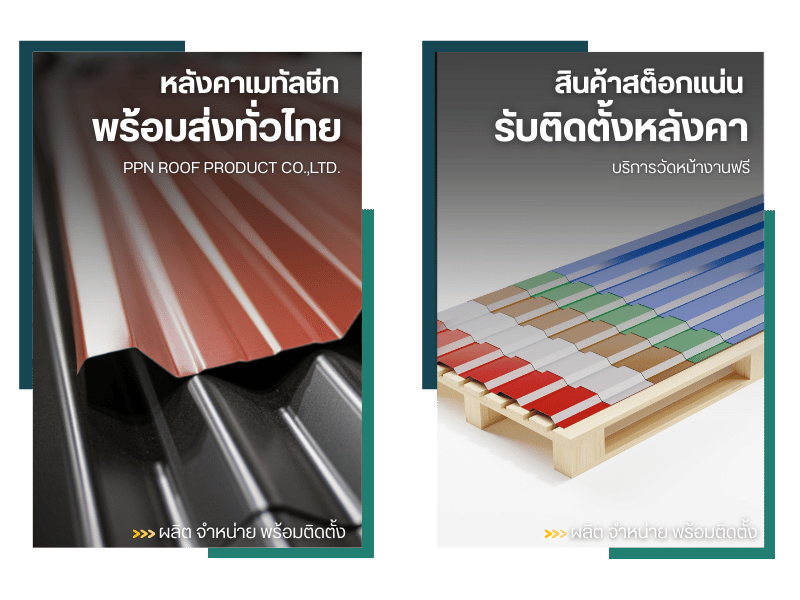 จำหน่ายหลังคาเมทัลชีท นครปฐม