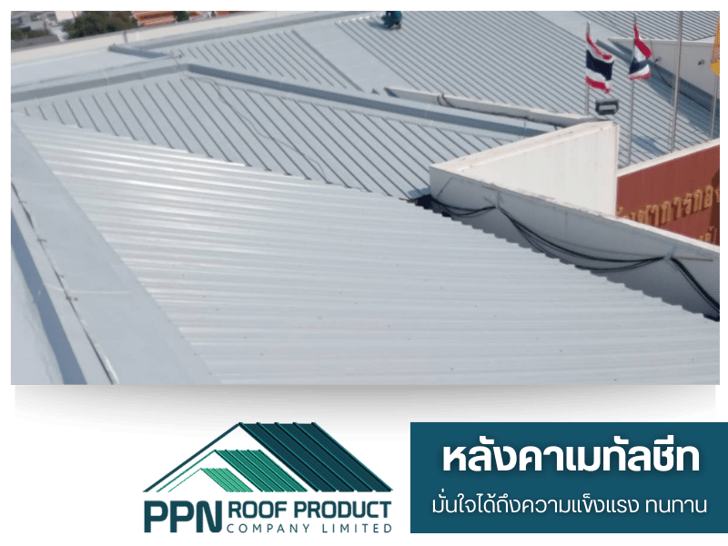 จำหน่ายหลังคาเมทัลชีท มาตรฐานสูง