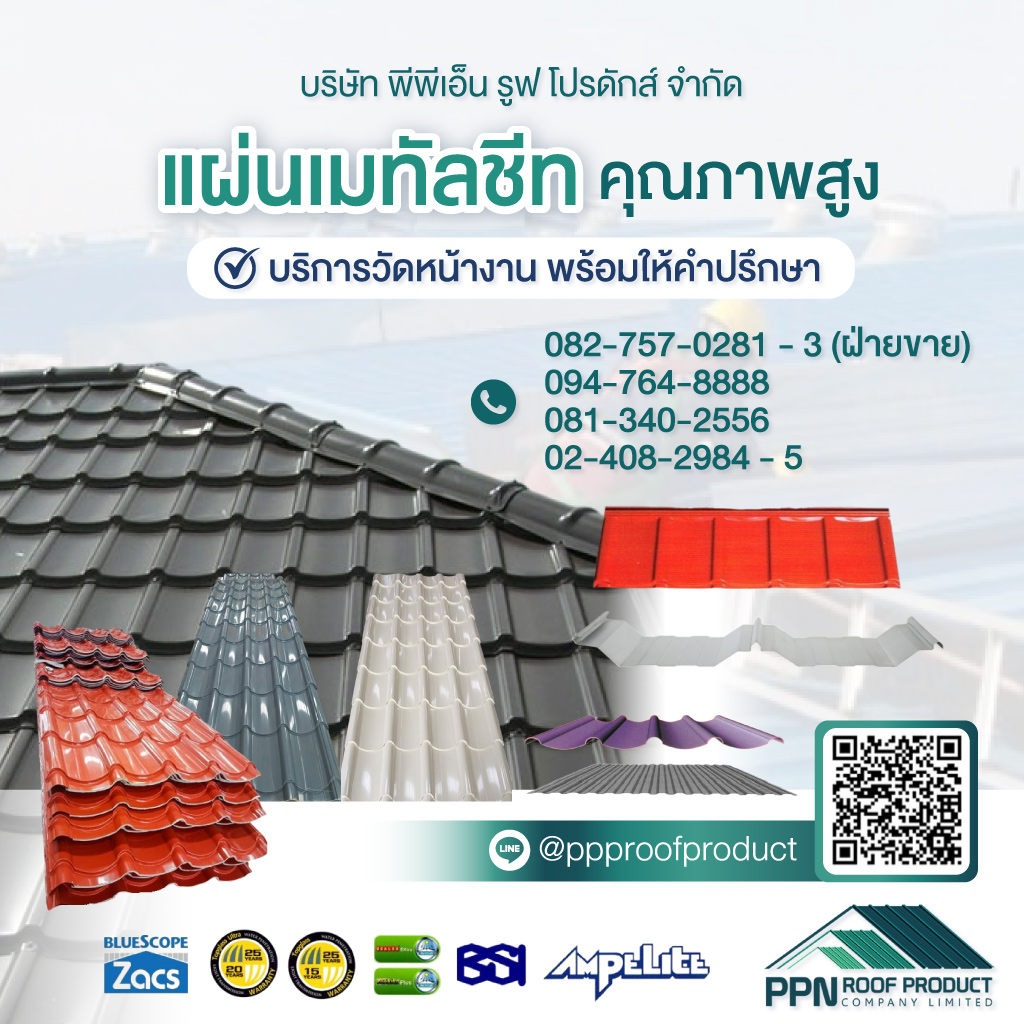 ผลิต-จำหน่าย-ติดตั้งหลังคาเมทัลชีท-นครปฐม