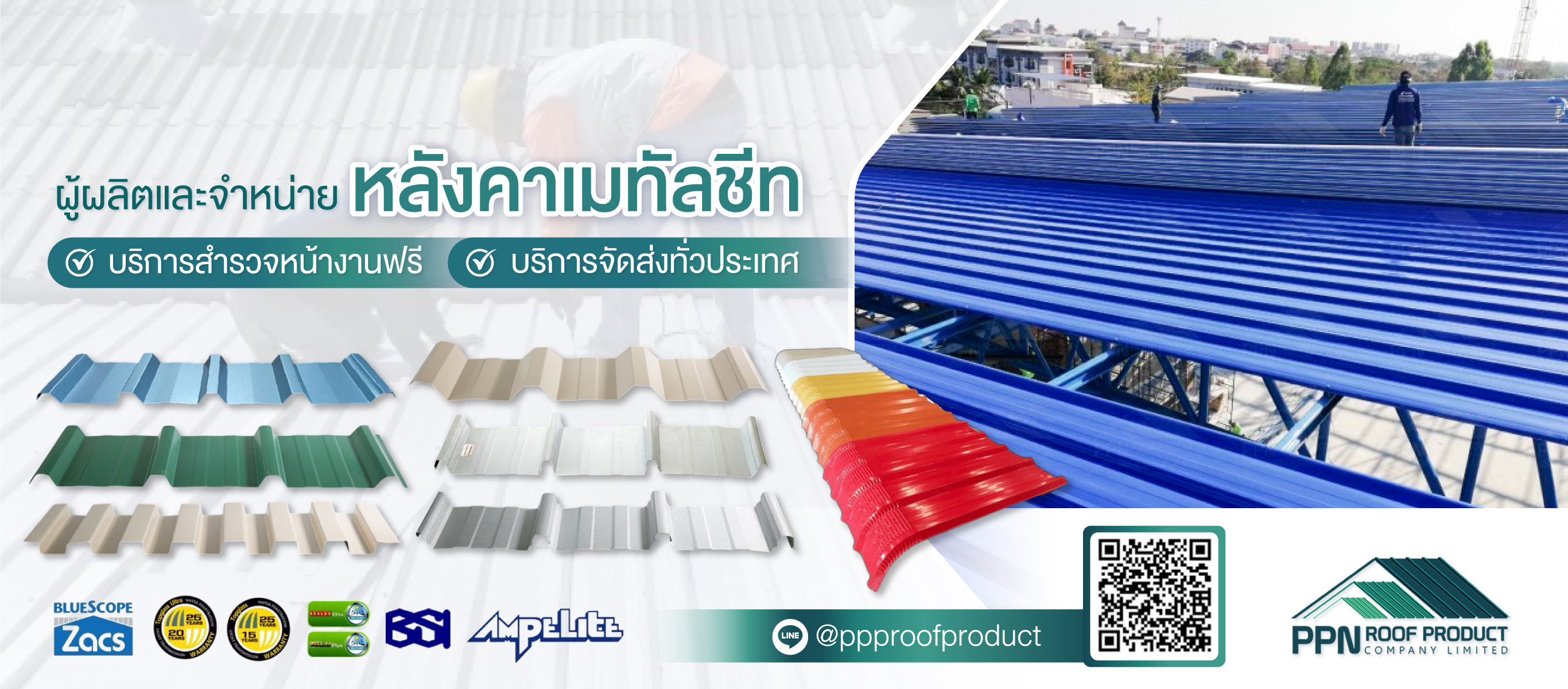 ผลิต จำหน่าย ติดตั้งหลังคาเมทัลชีท   นครปฐม